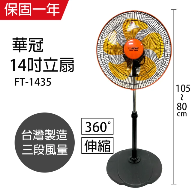 【華冠】14吋升降桌立扇/電風扇FT-1435(360度旋轉)