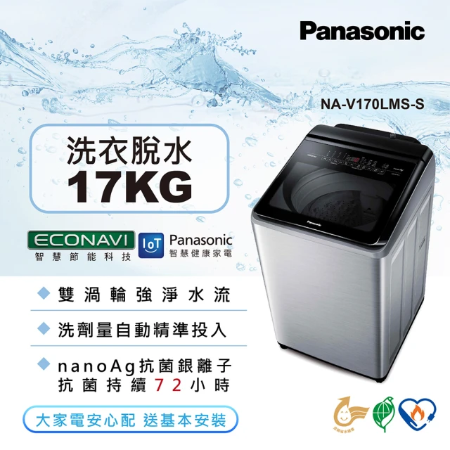 Panasonic 國際牌【Panasonic 國際牌】17公斤雙科技溫水洗淨變頻洗衣機-不鏽鋼(NA-V170LMS-S)