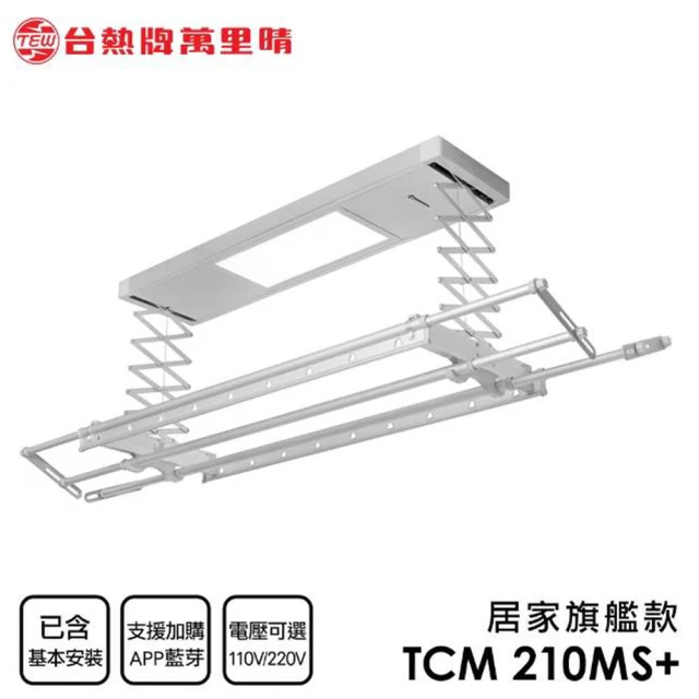 【台熱牌TEW】TCM-210MS+ 萬里晴電動遙控升降曬衣機 曬衣架 居家旗艦款(附基本安裝)