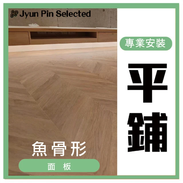 Jyun Pin 駿品裝修【Jyun Pin 駿品裝修】木地板專業安裝卷 魚骨平鋪工程/6坪