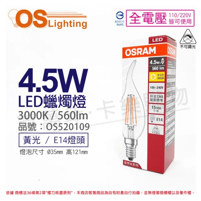 【Osram 歐司朗】3入組 LED 4.5W 3000K 黃光 E14 全電壓 不可調光 拉尾 燈絲燈 蠟燭燈_ OS520109