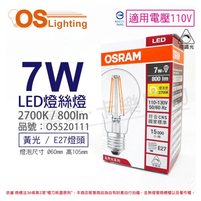 【Osram 歐司朗】3入組 LED 7W 2700K 黃光 E27 110V 可調光 燈絲燈 球泡燈 _ OS520111