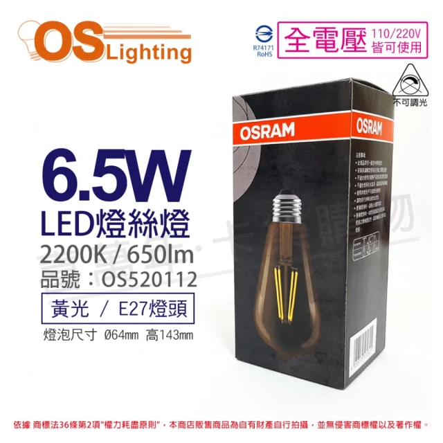Osram 歐司朗【Osram 歐司朗】3入組 LED 6.5W 2200K 黃光 E27 全電壓 ST64 不可調光 燈絲燈 球泡燈 _ OS520112