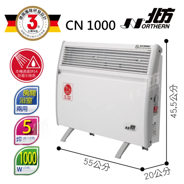 【NORTHERN 北方】第二代對流式電暖器 房間浴室兩用(CN1000)