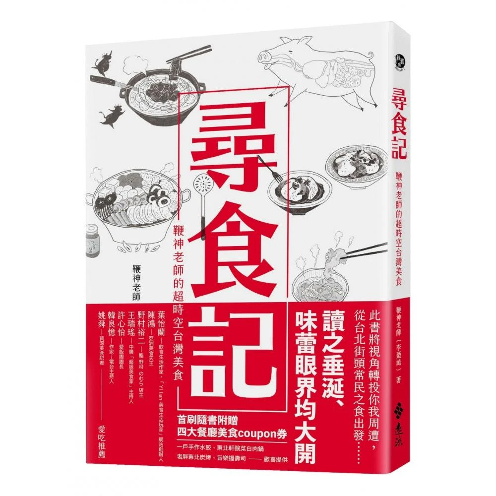 親簽版 尋食記 鞭神老師的超時空台灣美食 Momo購物網