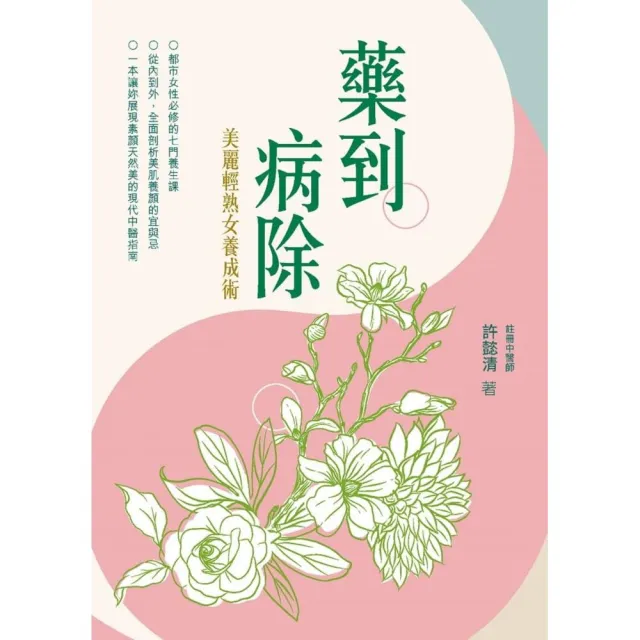 藥到病除 美麗輕熟女養成術 Momo購物網