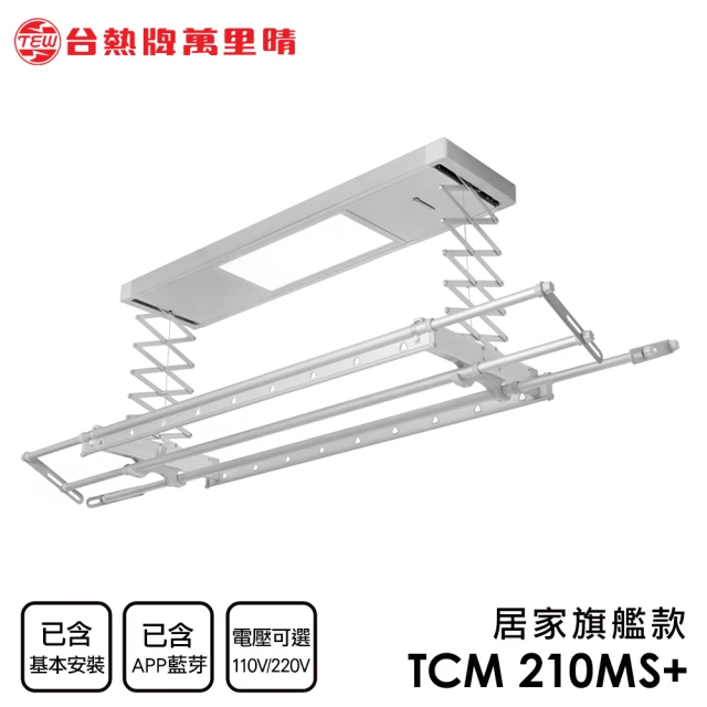 【TEW 台熱牌】TCM-210MS+ 藍芽APP/電動遙控升降曬衣機 曬衣架 居家旗艦款(附基本安裝)