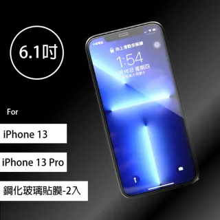 iPhone 13/ iPhone 13 Pro 6.1吋鋼化玻璃手機保護貼膜(2入組)