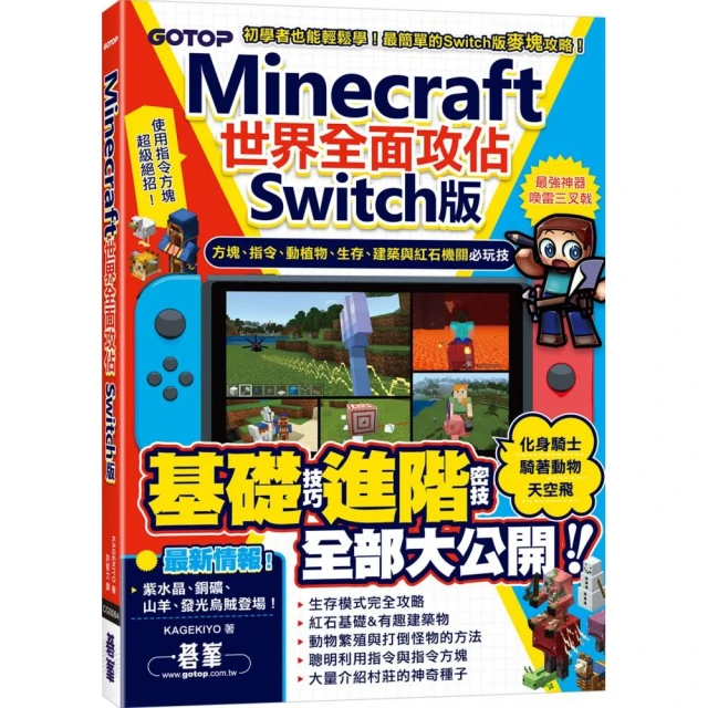 Minecraft世界全面攻佔（Switch版）：方塊、指令、動植物、生存、建築與紅石機關必玩技