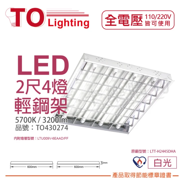 東亞【東亞】2入裝 LTT-H2445DHA LED 6.5W 2呎 4燈 5700K 白光 全電壓 T-BAR輕鋼架 _ TO430274