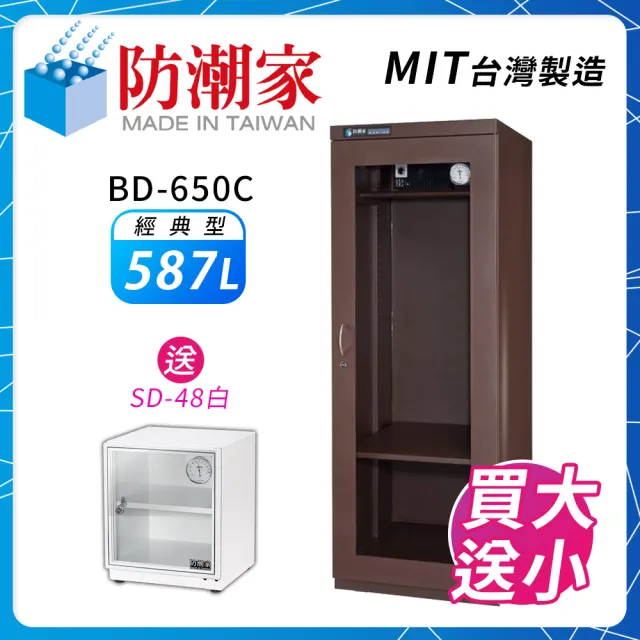 【防潮家】587公升電子防潮箱(BD-650C暖色咖大型電子防潮衣櫃)/