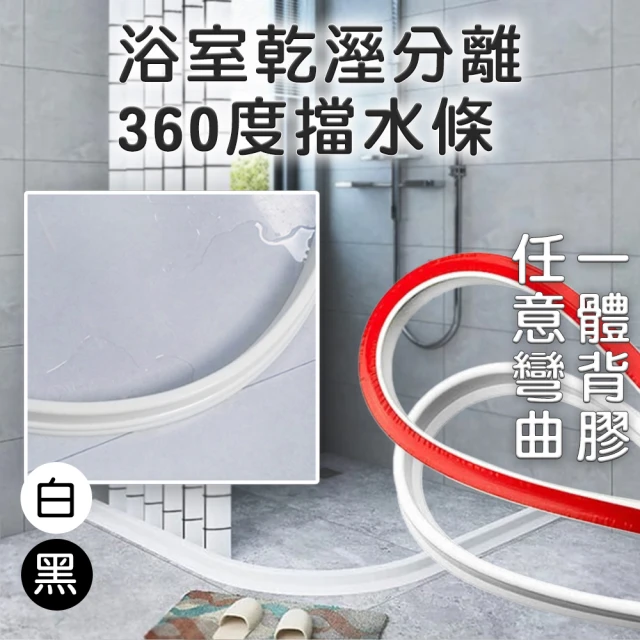 浴室乾溼分離360度擋水條 3米 含背膠 任意彎曲裁切 流理台防水條(浴室擋水 廚房擋水 擋水條 乾濕分離)
