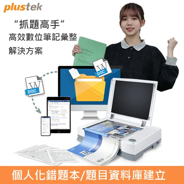 【Plustek】抓題高手-學習解決方案(學習錯題收集解決方案)/