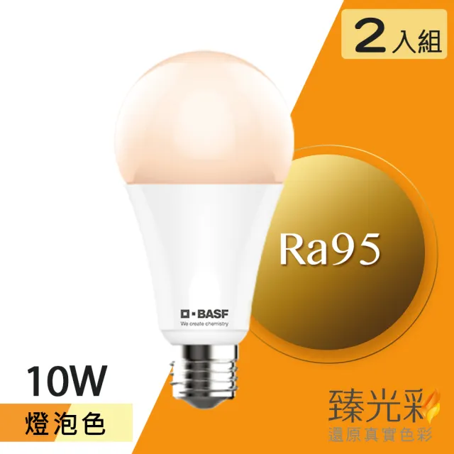 臻光彩 Led燈泡10w 小橘護眼 燈泡色2入組 Ra95 德國巴斯夫專利技術 Momo購物網