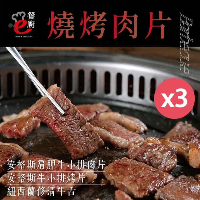 【e餐廚】美國CAB安格斯燒烤肉片X3組(肩胛牛小排肉片400g/無骨小排烤片250g/紐西蘭修清牛舌300g)