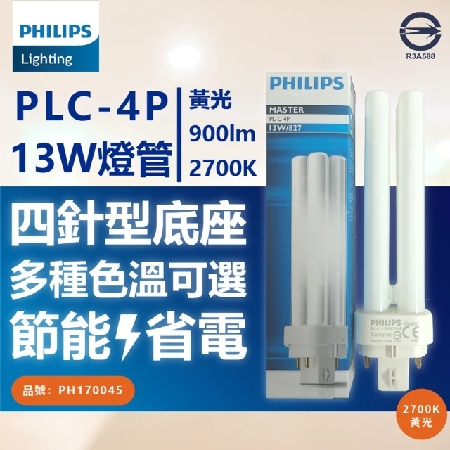 【Philips 飛利浦】3入 PL-C 13W 827 黃光 4P _ PH170045