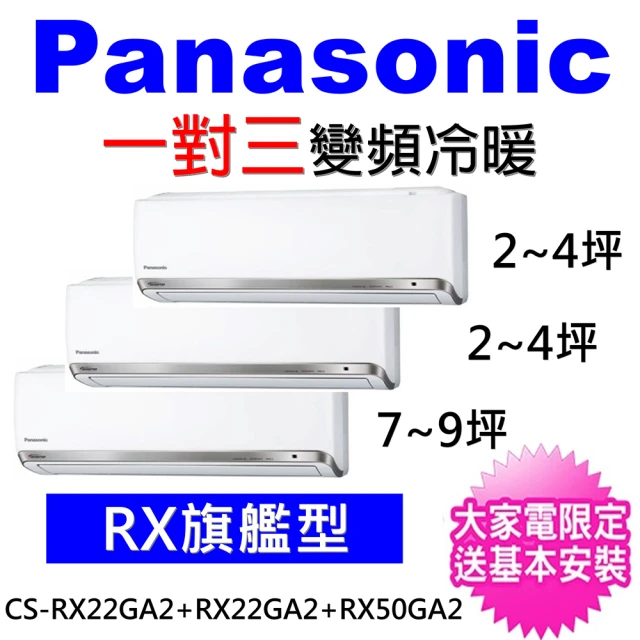 Panasonic 國際牌【Panasonic 國際牌】一對三變頻冷暖分離式冷氣(CU-3J83FHA2/CS-RX22GA2+CS-RX22GA2+CS-RX50GA2)