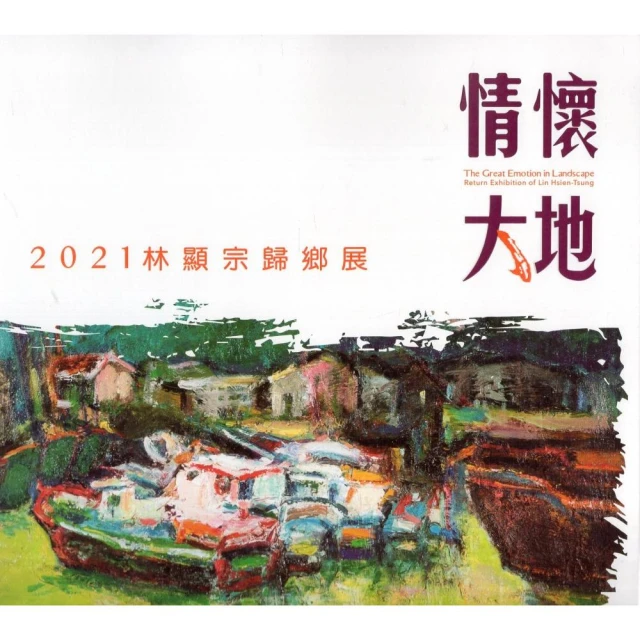 情懷大地：2021林顯宗歸鄉展