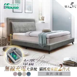 【IHouse】布蕾 無線充電貓抓皮5尺雙人床架(附大靠枕 內崁式設計)