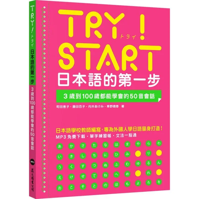 Try Start 日本語的第一步 3歲到100歲都能學會的50音會話 附qr Code線上音檔 Momo購物網