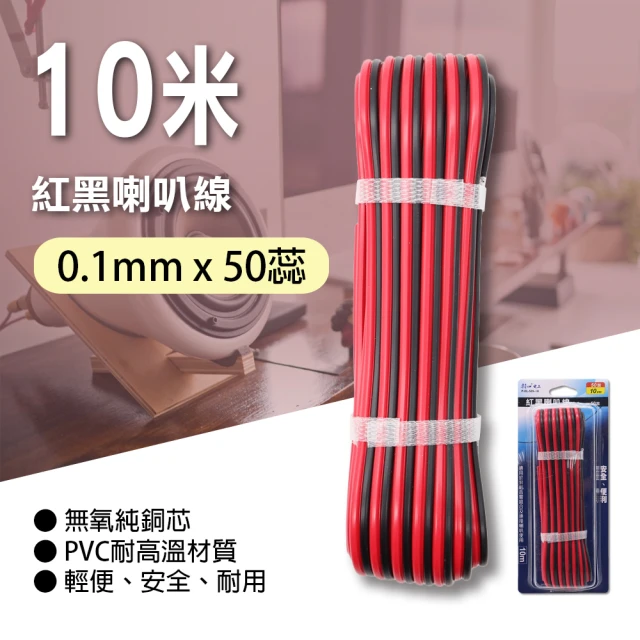 【朝日電工】紅黑喇叭線0.1mm*50蕊10米(紅黑喇叭線)
