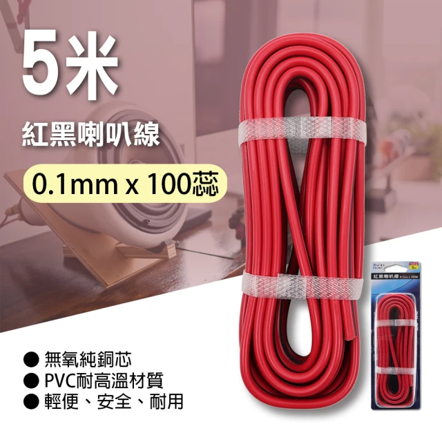【朝日電工】紅黑喇叭線0.12mm*100蕊5米(紅黑喇叭線)