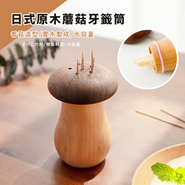 【餐廚用品】日式原木蘑菇牙籤筒(牙籤筒