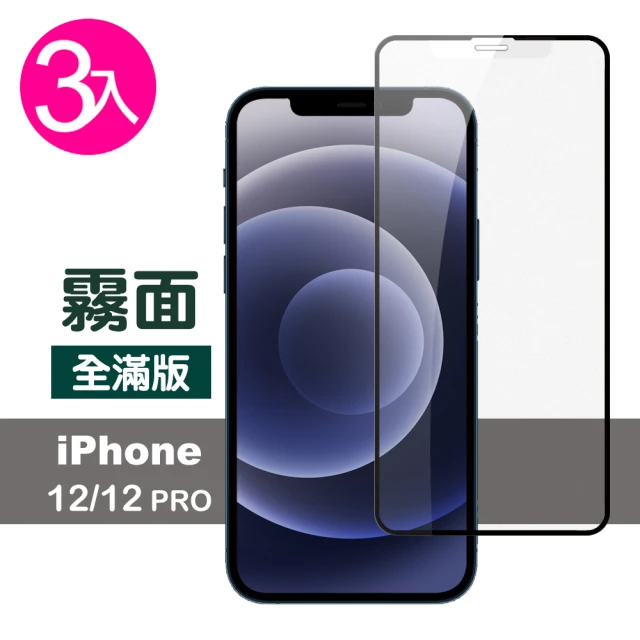 iPhone12 12 Pro 滿版霧面保護貼手機9H玻璃鋼化膜(3入-12 12Pro保護貼)