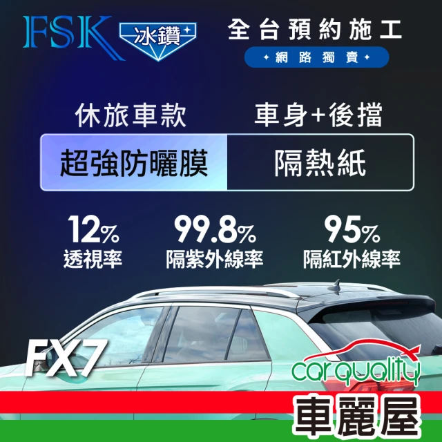 【FSK】防窺抗UV隔熱貼 防爆膜冰鑽系列 車身左右四窗＋後擋 送安裝 不含天窗 FX7 休旅車(車麗屋)