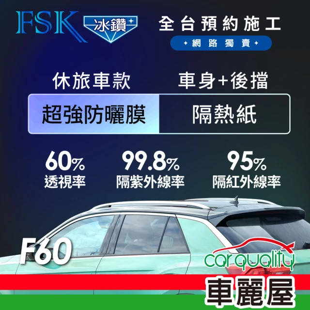 【FSK】防窺抗UV隔熱貼 防爆膜冰鑽系列 車身左右四窗＋後擋 送安裝 不含天窗 F60 休旅車(車麗屋)