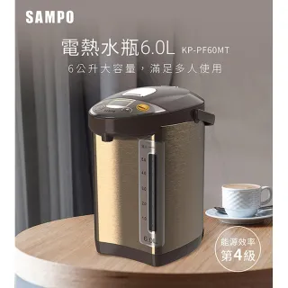 【SAMPO 聲寶】6L溫控電熱水瓶(KP-PF60MT)