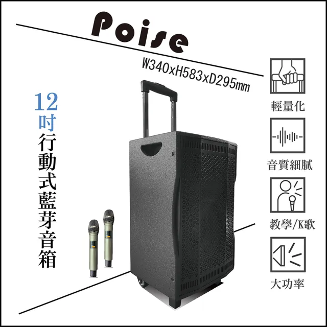 【Poise】時空旅人系列~行動式藍芽音箱12吋(藍芽