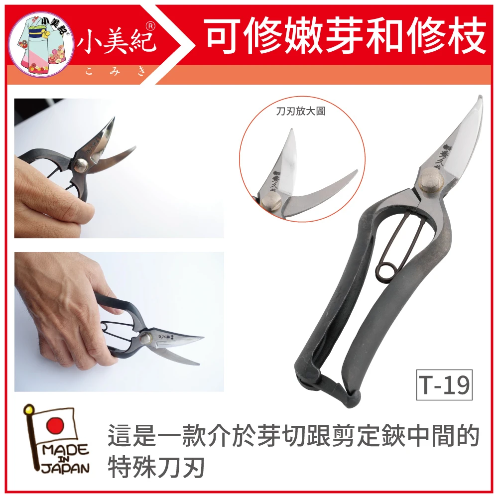 小美紀 T 19 万能剪定鋏 宗家秀久作日製剪刀剪定鋏鍛造剪刀盆栽鋏花剪芽切剪修枝剪盆栽修整 Momo購物網 小美紀 T 19 万能剪定鋏 宗家秀久作日製剪刀剪定鋏鍛造剪刀盆栽鋏花剪芽切剪修枝剪盆栽修整 Momo購物網