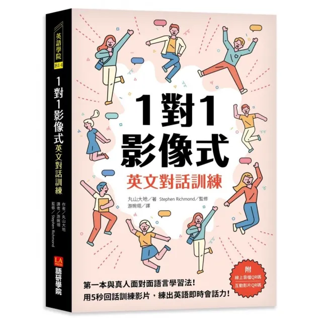 1對1影像式英文對話訓練 跟著影片互動 只要鍛鍊5秒 提升即時反應與回答力 附線上音檔qr碼 互動訓練影片q Momo購物網