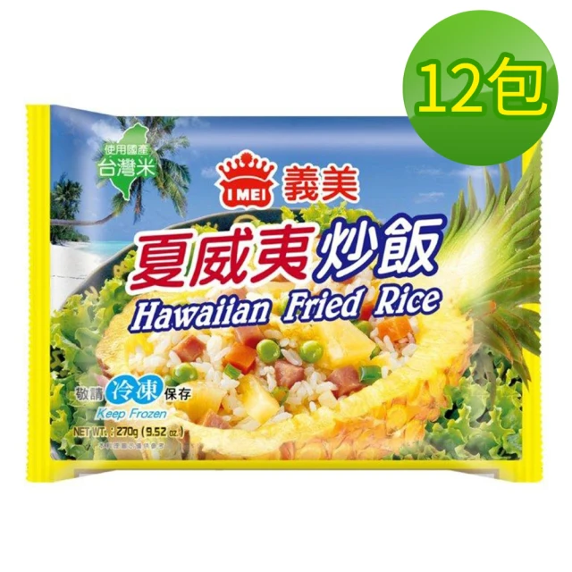 【IMEI】義美E家小館夏威夷炒飯12包/箱(炒飯)