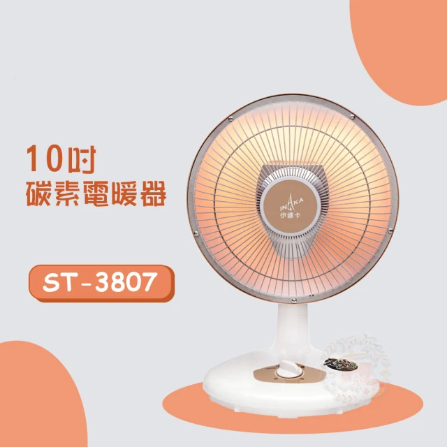 【伊娜卡】10吋碳素燈電暖器(ST-3807)