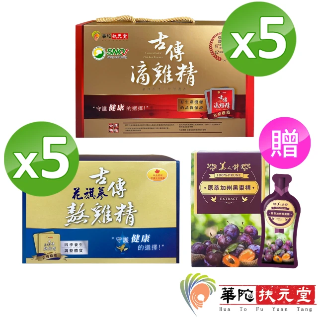 【華陀扶元堂】古傳滴雞精-常溫5盒+古傳花旗蔘熬雞精5盒+原萃加州黑棗精5盒(10包/盒)