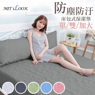 【MIT iLook】台灣製 保護床墊防塵防汙床包式保潔墊(單/雙/加大)