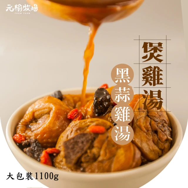 【元榆牧場】天然回甘黑蒜土雞湯-大包裝/1100gX1包(冬天湯品/快速料理/適合2~4人)