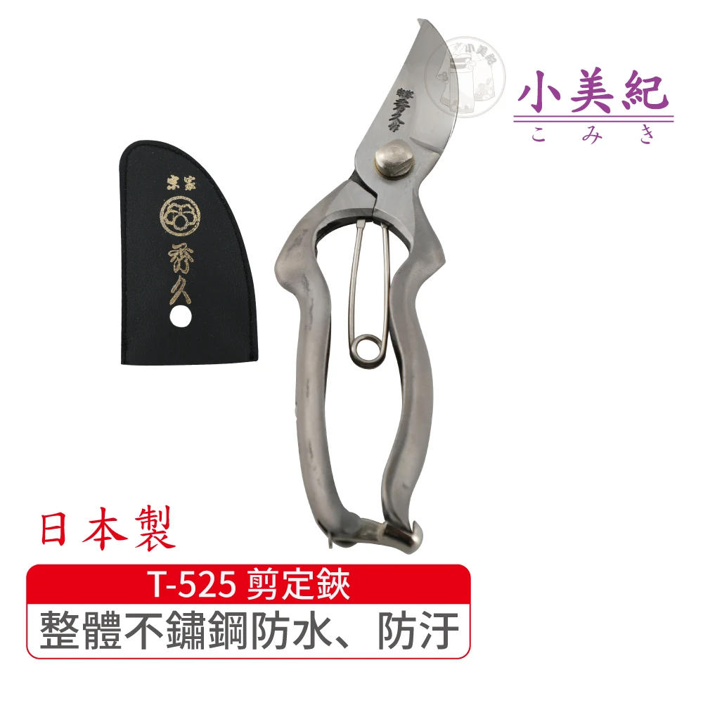 小美紀 T 525 剪定鋏yp180 S 宗家秀久作日製剪刀剪定鋏鍛造剪刀盆栽鋏花剪芽切剪修枝剪盆栽 Momo購物網