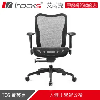 【i-Rocks】T06 人體工學 辦公椅-菁英黑