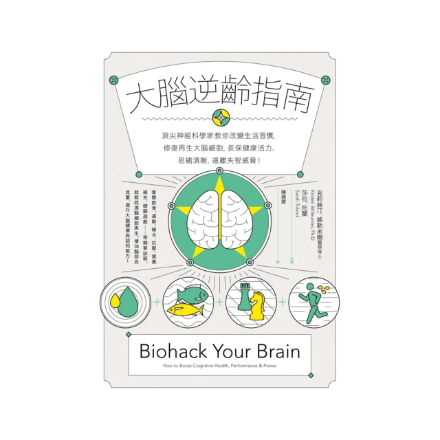 大腦逆齡指南：頂尖神經科學家教你改變生活習慣，修復再生大腦細胞，長保健康活力、思緒清晰，遠離失智威脅