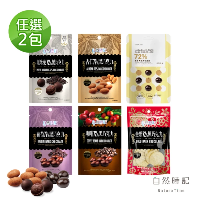 【自然時記x好評優惠】72%黑巧克力100g±x2包(黑米果/杏仁/葡萄/咖啡/金幣_口味任選)