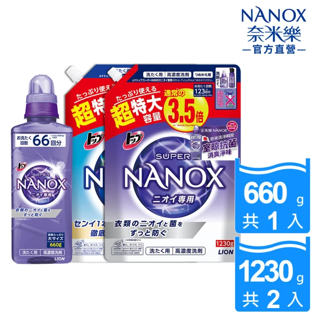 【LION 獅王】奈米樂超濃縮洗衣精-淨白/抗菌 增量1+2件組(660gx1+1230gx2)