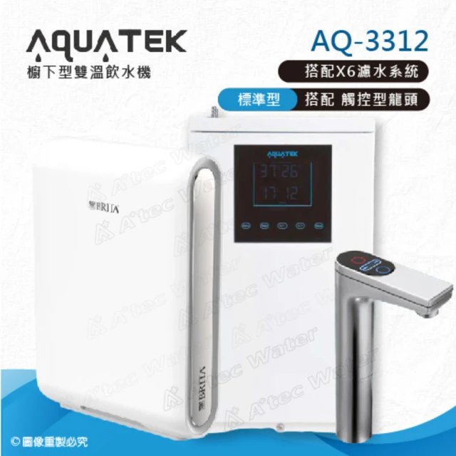 【沛宸AQUATEK】AQ-3312雙溫標準型/BC TAP觸控式龍頭櫥下型加熱器-搭配BRITA X6硬水軟化型過濾系統