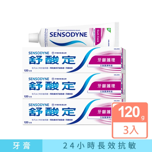 【SENSODYNE 舒酸定】長效抗敏-牙齦護理 粉紅 給牙齦健康防護-抗敏牙膏(120g x3入)