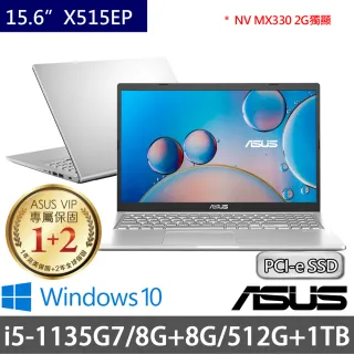 【ASUS 華碩】X515EP 15.6吋輕薄特仕筆電-銀(i5-1135G7/8G+8G/512G+1T/MX330 2G/Win10/二年保)