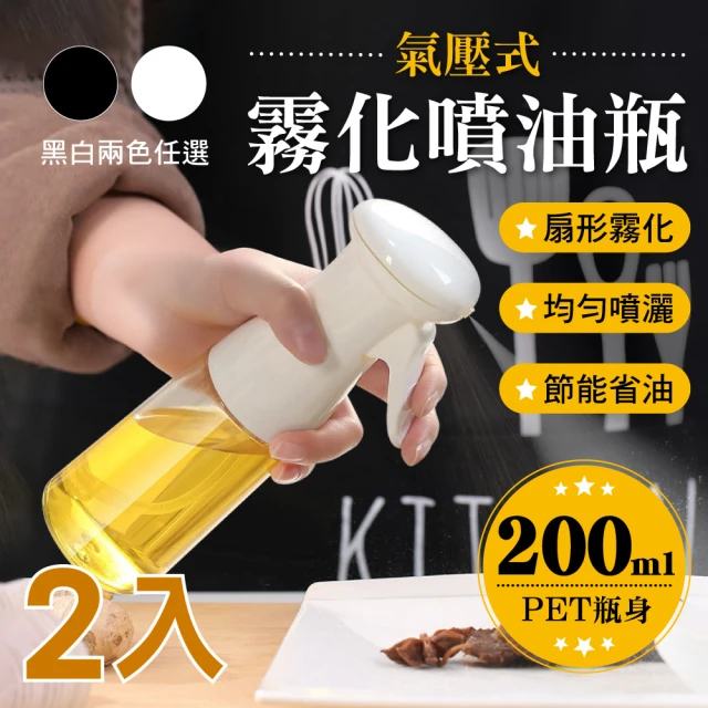 【新錸家居】氣壓式扇型霧化噴油瓶200ml-2入(環保PET瓶身 專利噴頭 均勻噴灑 節能省油)