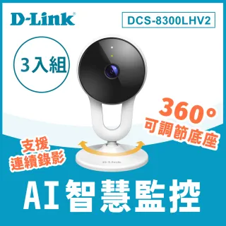 (三入組)【D-Link】友訊★DCS-8300LHV2 1080P高清 WiFi監控 遠端無線監控攝影機/IP CAM/監視器/網路攝影機