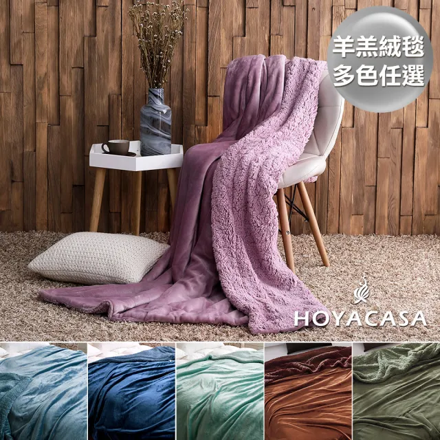 【HOYACASA】法蘭絨x羊羔絨貼身即暖雙面毯(1+1超值組)/
